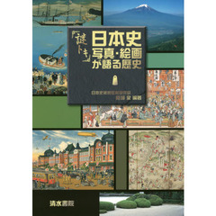 謎トキ日本史写真・絵画が語る歴史