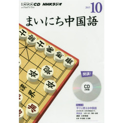ＣＤ　ラジオまいにち中国語　１０月号