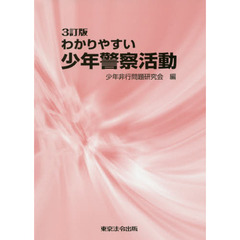 わかりやすい少年警察活動　３訂版