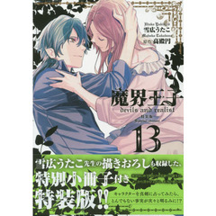 特装版　魔界王子ｄｅｖｉｌｓ　ａｎ　１３