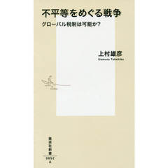 不平等をめぐる戦争　グローバル税制は可能か？