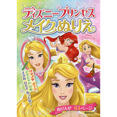 ディズニープリンセス メイクぬりえ (講談社 Mook(おともだちMOOK))