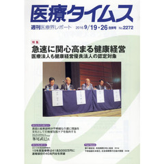 医療タイムス　Ｎｏ．２２７２（２０１６．９／１９・２６合併号）　特集急速に関心高まる健康経営　医療法人も健康経営優良法人の認定対象