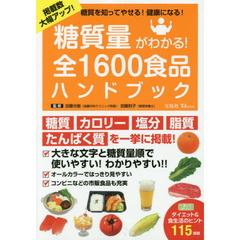 糖質量がわかる！全１６００食品ハンドブック　糖質を知ってやせる！健康になる！