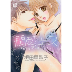 潤愛キス～変わらない君でいて～