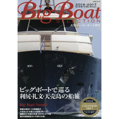 Ｂｉｇ　Ｂｏａｔ　ＳＥＬＥＣＴＩＯＮ　大型モーターボート撰集　２０１６－２０１７　ビッグボートで巡る利尻・礼文・天売島の船旅