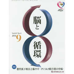 脳と循環　Ｖｏｌ．２１Ｎｏ．３（２０１６．９）　特集・脂質低下療法と脳卒中－ＰＣＳＫ９阻害薬の登場－