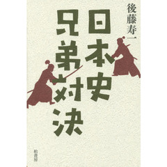 日本史兄弟対決
