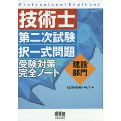 技術士第二次試験択一式問題建設部門受験対策完全ノート