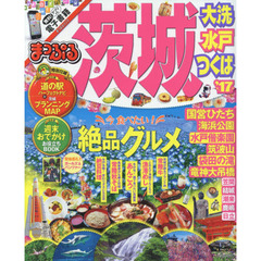 まっぷる 茨城 大洗・水戸・つくば '17 (まっぷるマガジン)