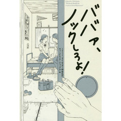 ババァ、ノックしろよ！
