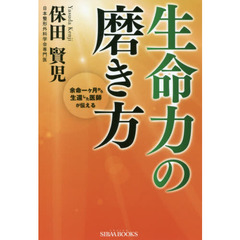 生命力の磨き方　余命一ケ月から生還した医師が伝える