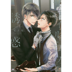 サヴィル・ロウの誘惑