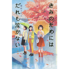 きみのためにはだれも泣かない