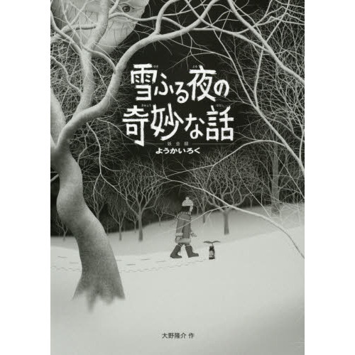 雪ふる夜の奇妙な話 通販｜セブンネットショッピング