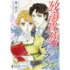 放蕩貴族のレッスン