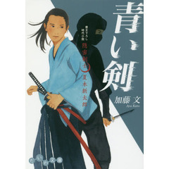 青い剣　隠密剣士夏木新太郎