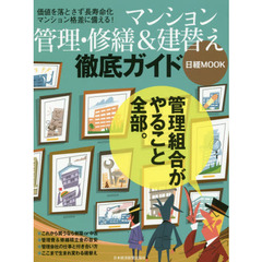 マンション管理・修繕＆建替え徹底ガイド　価格を落とさず長寿命化　マンション格差に備える！