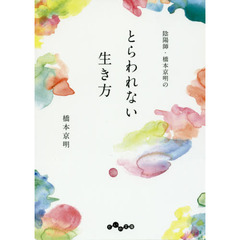陰陽師・橋本京明のとらわれない生き方