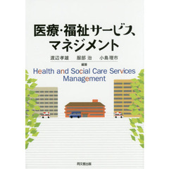医療・福祉サービスマネジメント
