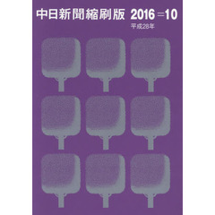 中日新聞縮刷版　２０１６－１０