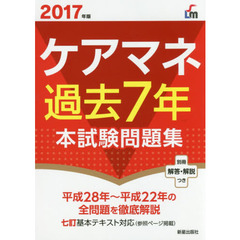 ケアマネ過去７年本試験問題集　２０１７年版