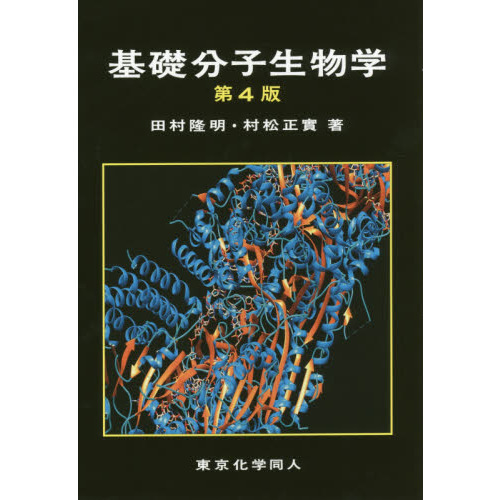 基礎分子生物学 第4版 通販｜セブンネットショッピング