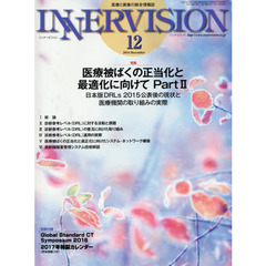 インナービジョン　医療と画像の総合情報誌　第３１巻第１２号（２０１６ＤＥＣＥＭＢＥＲ）　●〈特集〉医療被ばくの正当化と最適化に向けて－日本版ＤＲＬｓ　２０１５公表後の現状と医療機関の取り組みの実際