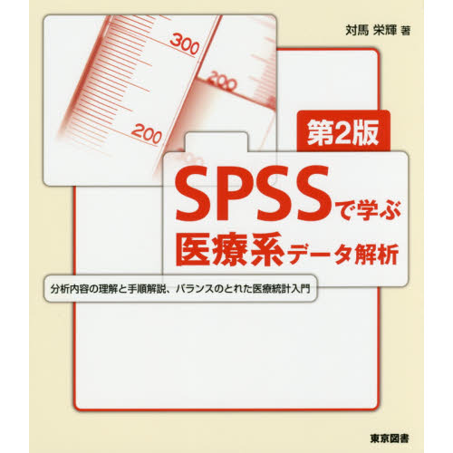 ＳＰＳＳで学ぶ医療系データ解析　第２版