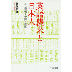 英語襲来と日本人　今なお続く苦悶と狂乱