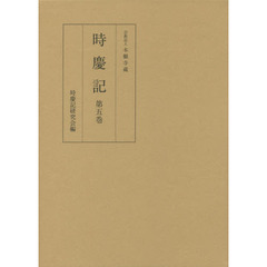 時慶記　第５巻　慶長十五年、十八年