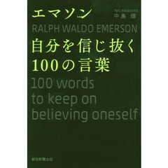 エマソン 自分を信じ抜く100の言葉