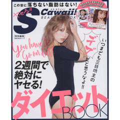S Cawaii! 特別編集 ダイエットBOOK 日めくりカレンダー付き (主婦の友生活シリーズ)