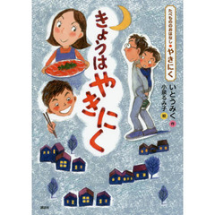 きょうはやきにく　たべもののおはなし・やきにく