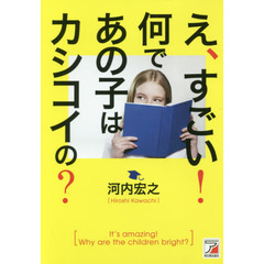 え、すごい！何であの子はカシコイの？