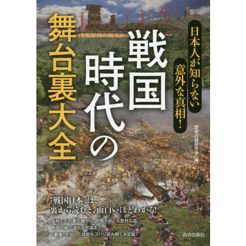 戦国時代の舞台裏大全 日本人が知らない意外な真相！ 通販｜セブン