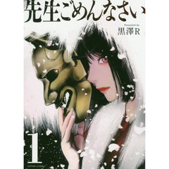 先生ごめんなさい　１