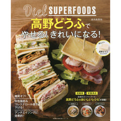 ダイエットスーパーフード高野どうふでやせる! きれいになる! (主婦の友生活シリーズ)