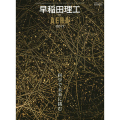 早稲田理工ｂｙ　ＡＥＲＡ　科学で未来に挑む　２０１７