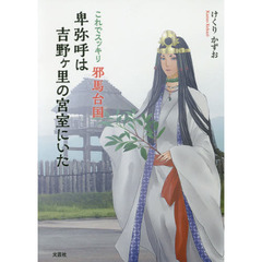 これでスッキリ邪馬台国卑弥呼は吉野ケ里の宮室にいた