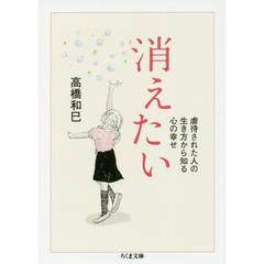 消えたい　虐待された人の生き方から知る心の幸せ