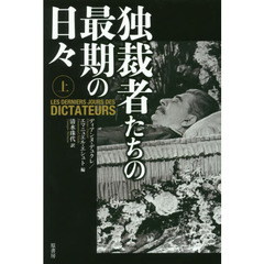 独裁者たちの最期の日々　上