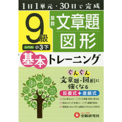 小学基本トレーニング算数文章題・図形　９級　小３　下