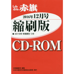 ＣＤ－ＲＯＭ　赤旗　縮刷版　’１６　１２