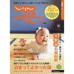 じゃらんベビー　妊婦さん・赤ちゃん連れはじめて旅行ガイド　２０１７－２０１８西日本版