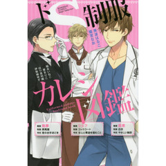 ドＳ制服カレシ図鑑