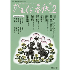 かまくら春秋　鎌倉・湘南　Ｎｏ．５６２