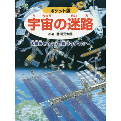 宇宙の迷路　太陽系をめぐって銀河のかなたへ！　ポケット版