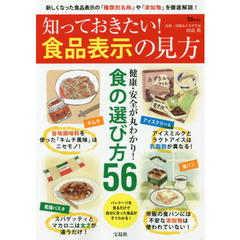 知っておきたい! 食品表示の見方 (TJMOOK)