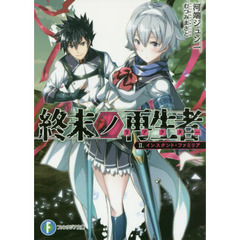 終末ノ再生者（リアクター）　２　インスタント・ファミリア